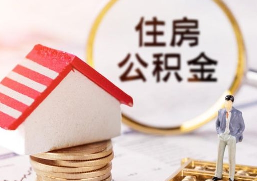 长葛西安市住房公积金提取（长葛西安市住房公积金提取流程）