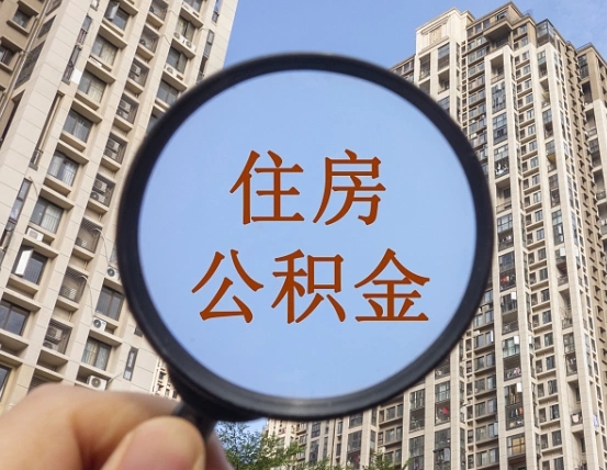 长葛按揭房怎么提取公积金（长葛按揭房提取公积金会核实银行流水）